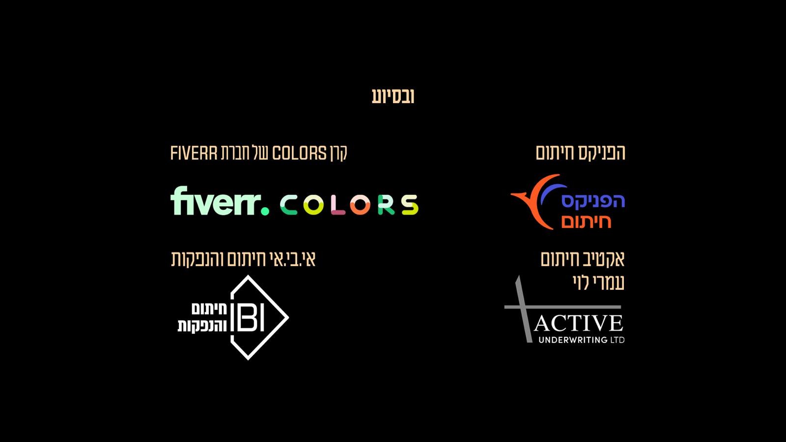 ובסיוע קרן COLORS של חברת Fiverr, אי.בי.אי חיתום והנפקות, הפניקס חיתום ואקטיב חיתום