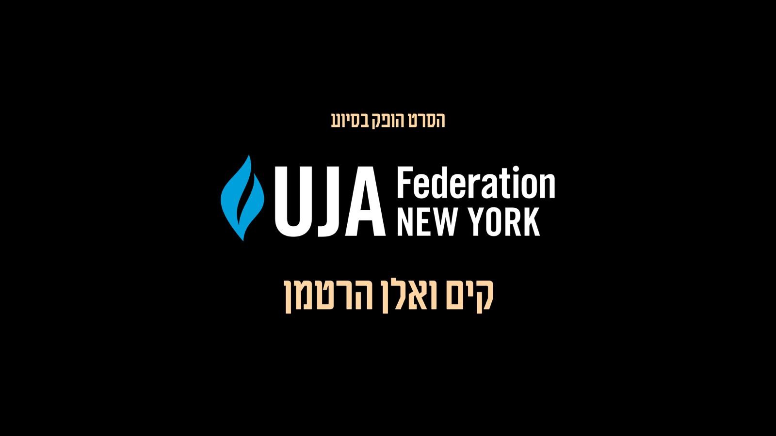 הסרט הופק בסיוע UJA Federation New York וקים ואלן הרטמן